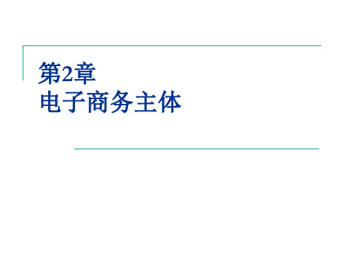 电子商务法电子商务主体