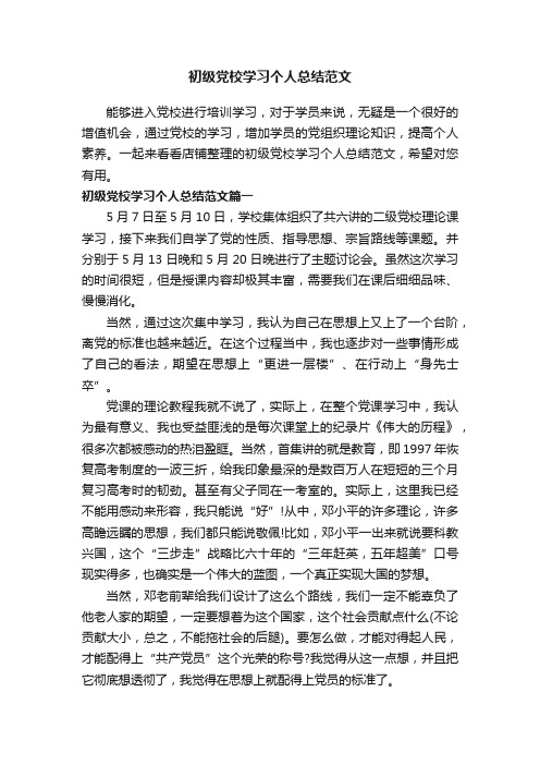 初级党校学习个人总结范文