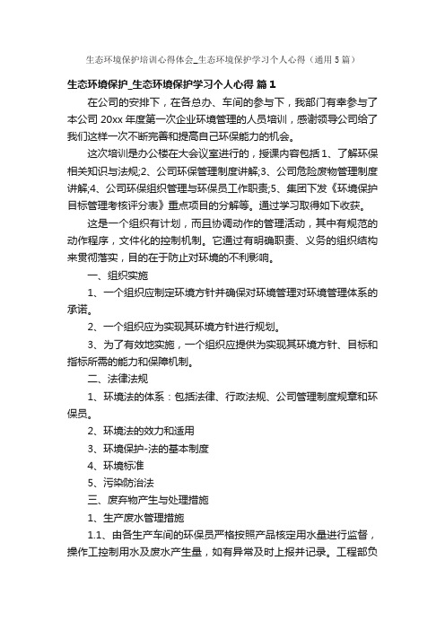 生态环境保护培训心得体会_生态环境保护学习个人心得（通用5篇）