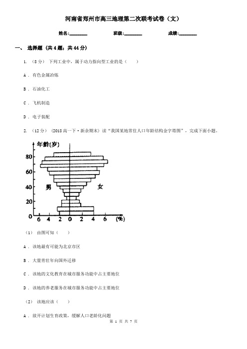 河南省郑州市高三地理第二次联考试卷(文)