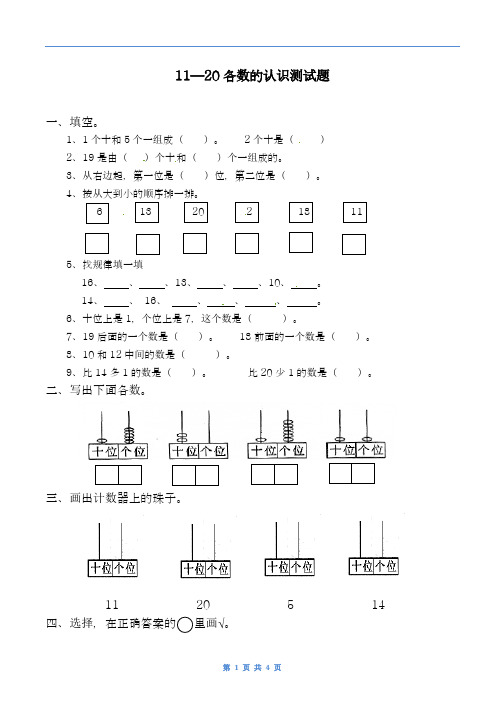 2018-2019学年最新人教版小学数学一年级上册《11—20各数的认识》练习与答案-精编试题