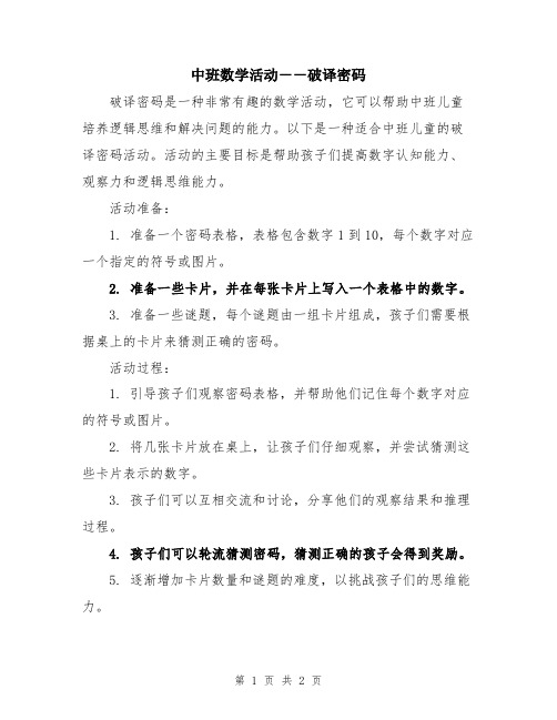 中班数学活动――破译密码