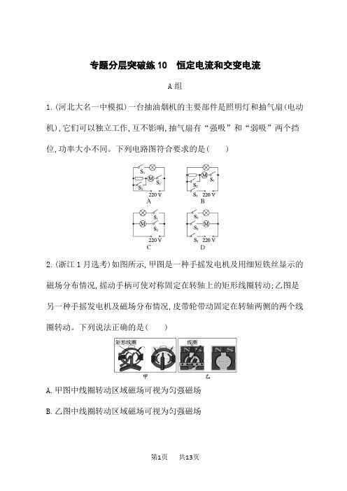 高考物理二轮总复习课后习题专题4 电路与电磁感应 专题分层突破练10 恒定电流和交变电流