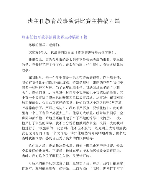 班主任教育故事演讲比赛主持稿4篇