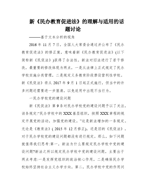 新《民办教育促进法》的理解与适用的话题讨论