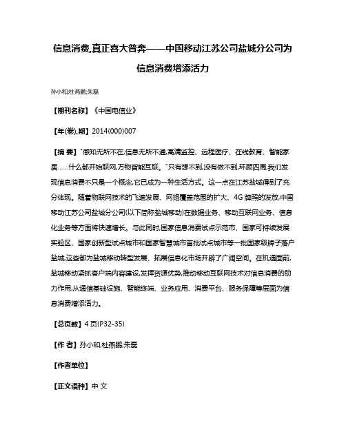 信息消费,真正喜大普奔——中国移动江苏公司盐城分公司为信息消费增添活力