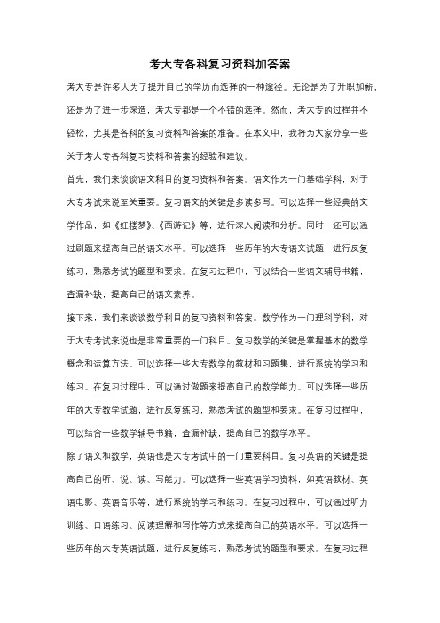 考大专各科复习资料加答案