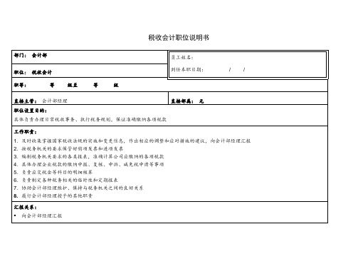 税收会计职位说明书