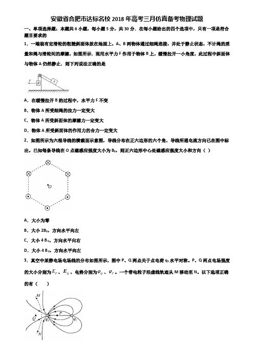 安徽省合肥市达标名校2018年高考三月仿真备考物理试题含解析