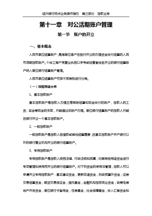 第十一章 对公活期账户管理 第一节 账户的开立