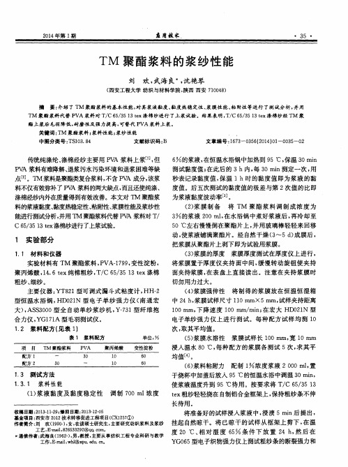 TM聚酯浆料的浆纱性能