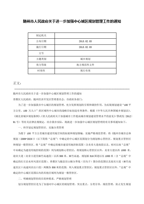 随州市人民政府关于进一步加强中心城区规划管理工作的通知-