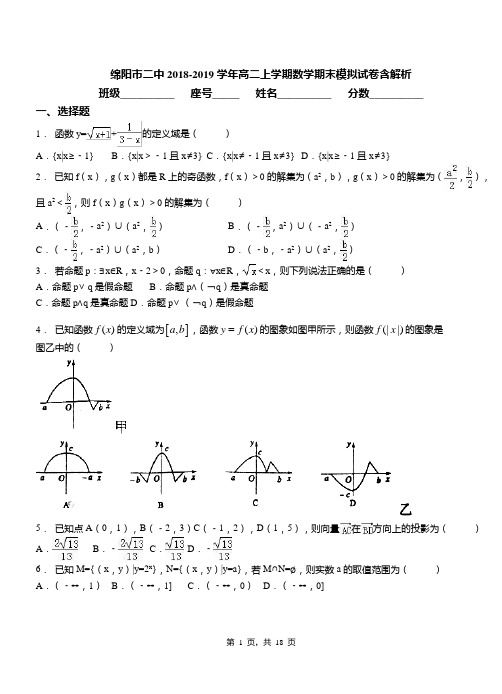 绵阳市二中2018-2019学年高二上学期数学期末模拟试卷含解析