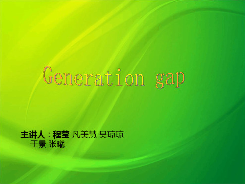 generation gap代沟英语演讲word版本