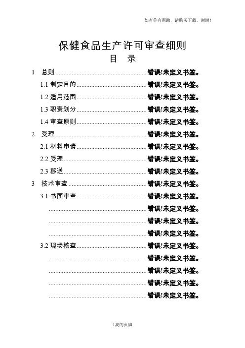 保健食品生产许可审查细则概述(DOC 45页)