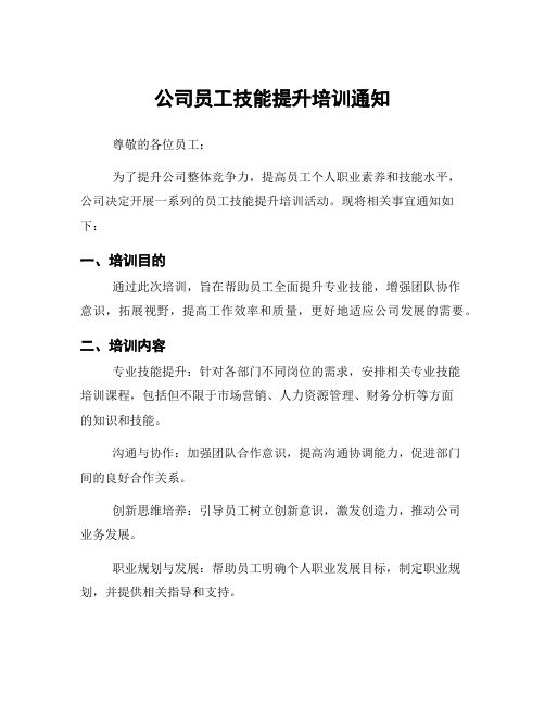 公司员工技能提升培训通知