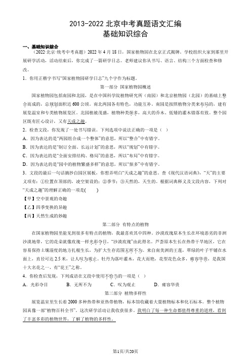 2013-2022北京中考真题语文汇编：基础知识综合