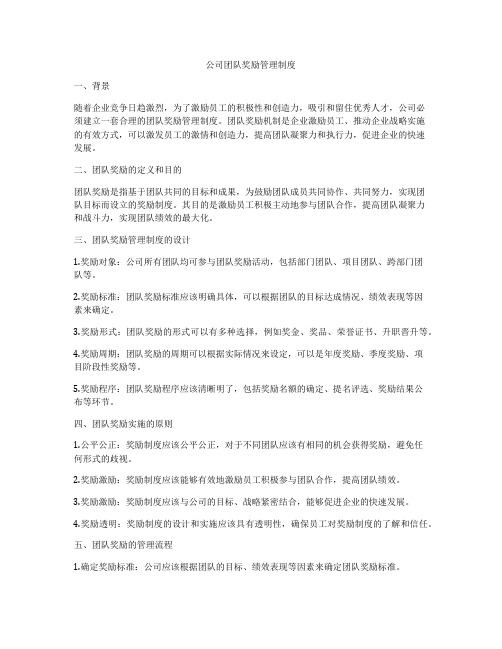 公司团队奖励管理制度