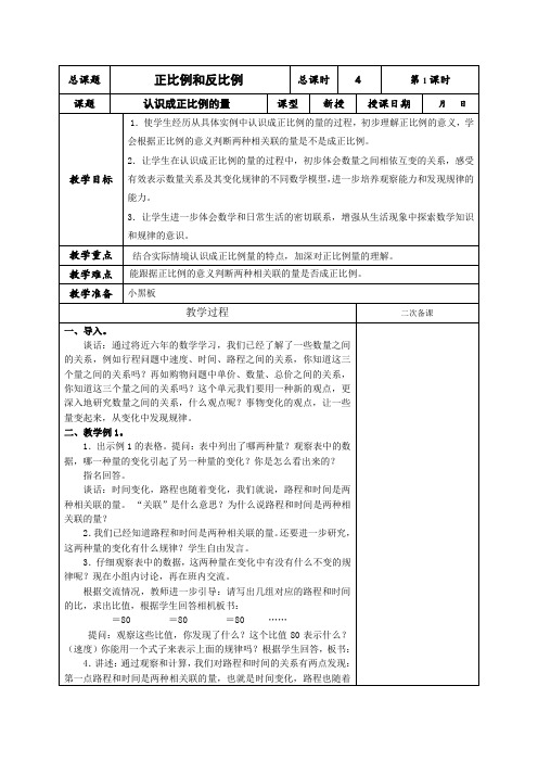 (苏教版)六年级数学下册《认识成正比例的量》教案设计