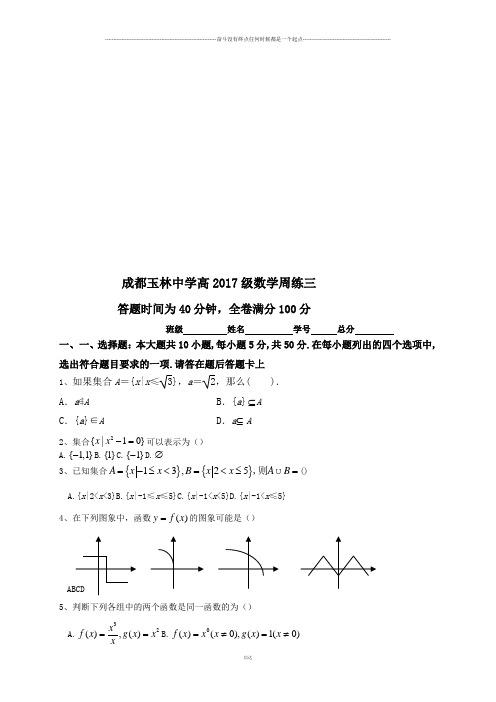 人教A版数学必修一成都玉林中学高级周练三