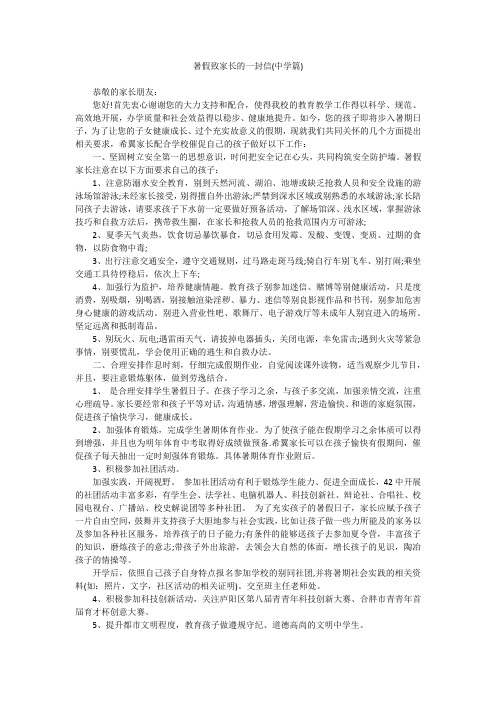 暑假致家长的一封信(中学篇)