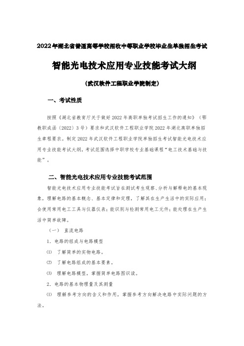 2022年武汉软件工程职业学院智能光电技术应用专业单招职业技能测试考试大纲、模拟试题及评分标准