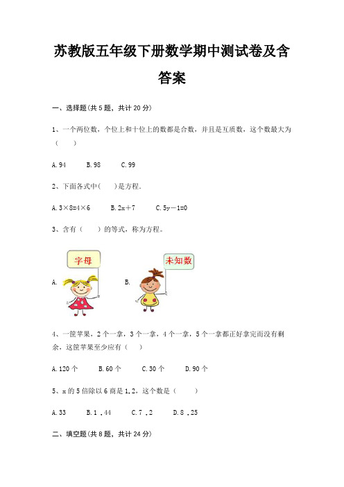 苏教版五年级下册数学期中测试卷及含答案