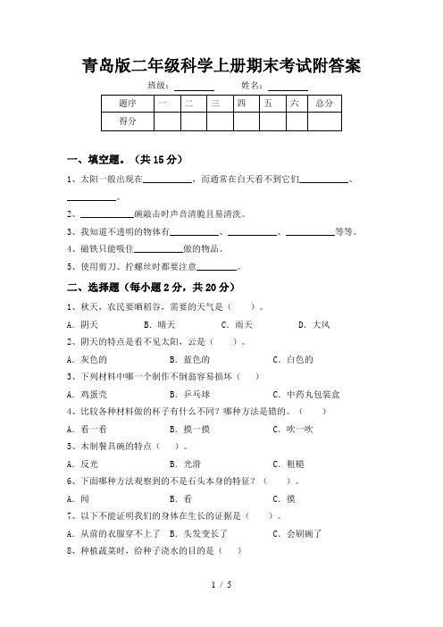 青岛版二年级科学上册期末考试附答案