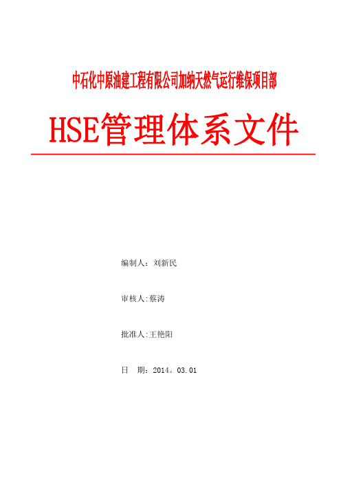 HSE管理体系文件