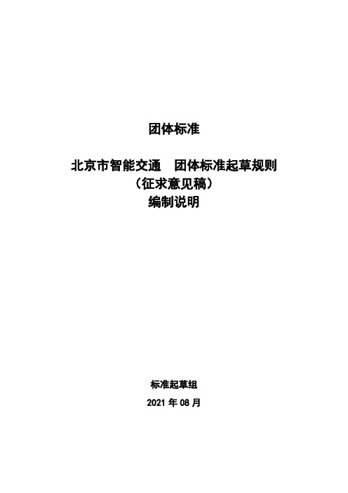 北京市智能交通 团体标准起草规则(征求意见稿)编制说明.pdf