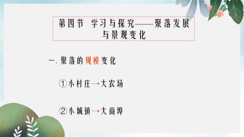 八年级地理上册3.4聚落发展与景观变化课件2中图版