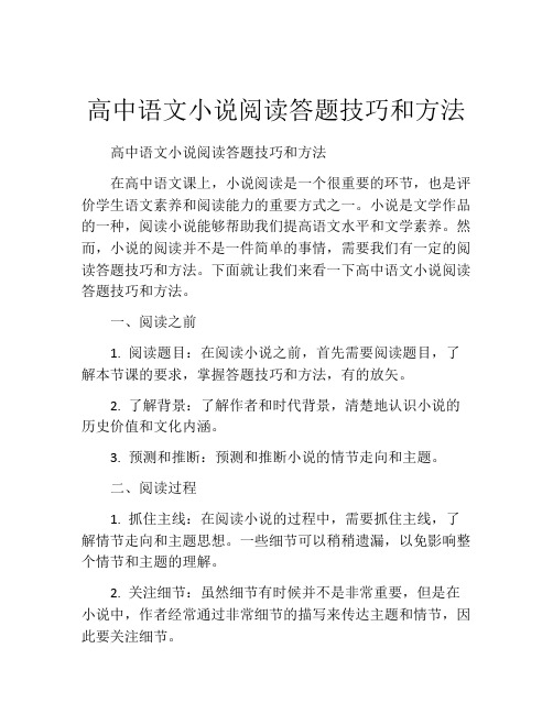 高中语文小说阅读答题技巧和方法