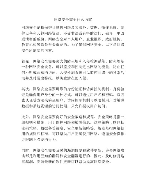 网络安全需要什么内容