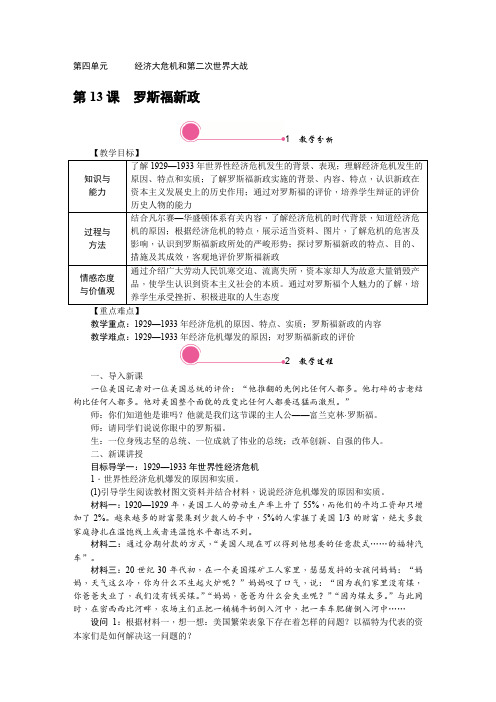 最新人教版九年级下册历史：第四单元 经济大危机和第二次世界大战-教案