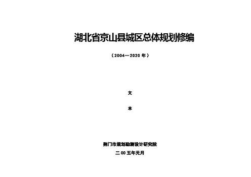 湖北省京山县城区总体规划修编