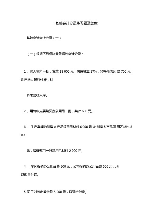 基础会计分录练习题及答案