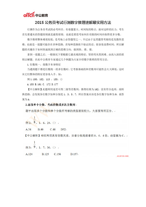 2015公务员考试行测数字推理速解最实用方法