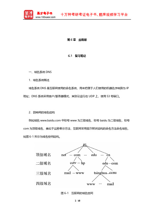 谢希仁《计算机网络》笔记和课后习题(含考研真题)详解(应用层)【圣才出品】