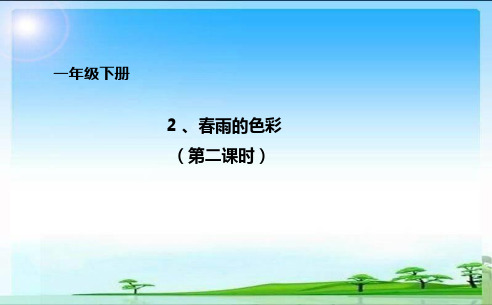 一年级下册2.春雨的色彩第二课时ppt