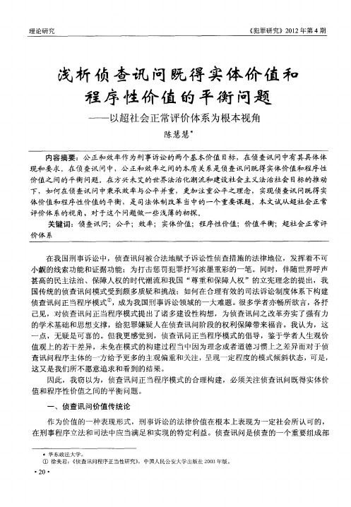 浅析侦查讯问既得实体价值和程序性价值的平衡问题——以超社会正常评价体系为根本视角