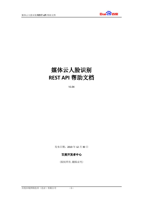 人脸识别REST API帮助文档_v1.04介绍