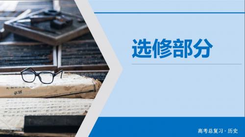 2020版高考历史大一轮复习20世纪的战争与和平第40讲第二次世界大战与雅尔塔体系下的冷战与和平课件选修3