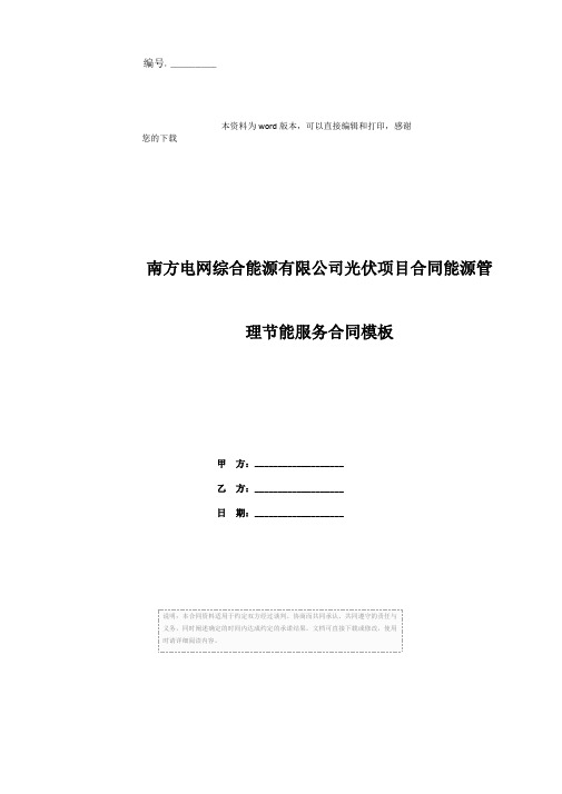 南方电网综合能源有限公司光伏项目合同能源管理节能服务合同模板