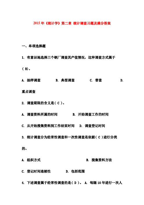 2015年《统计学》第二章 统计调查习题及满分答案