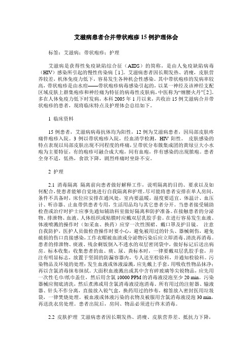 艾滋病患者合并带状疱疹15例护理体会