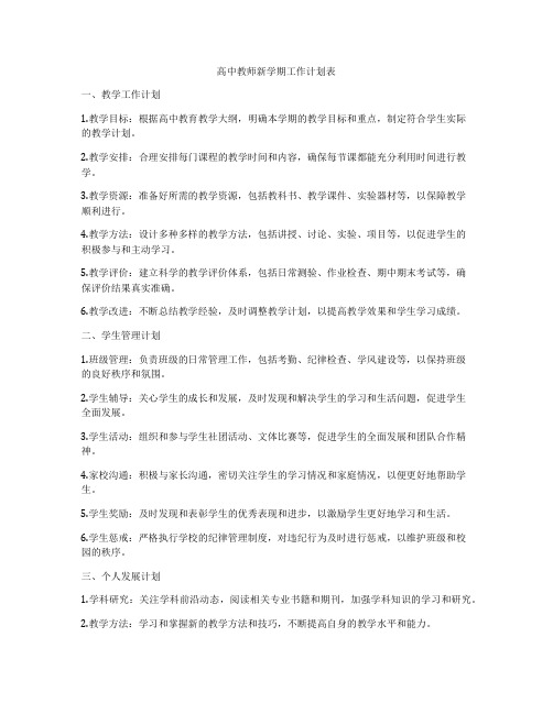 高中教师新学期工作计划表