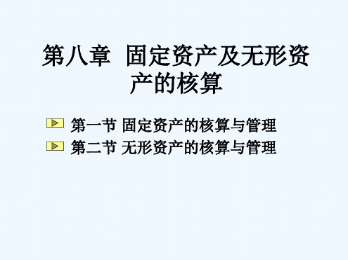 固定资产及无形资产的核算概述