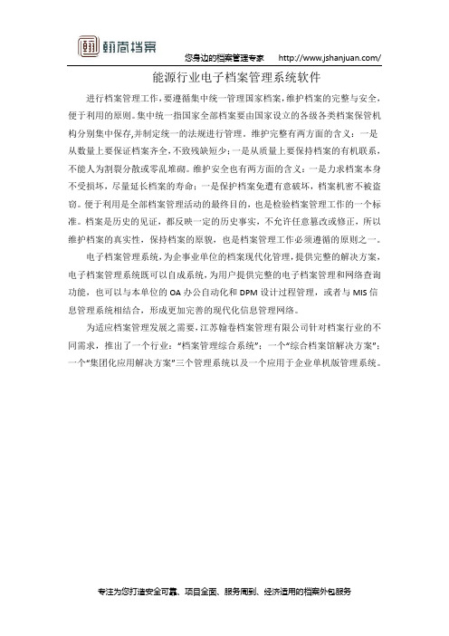 能源行业电子档案管理系统软件