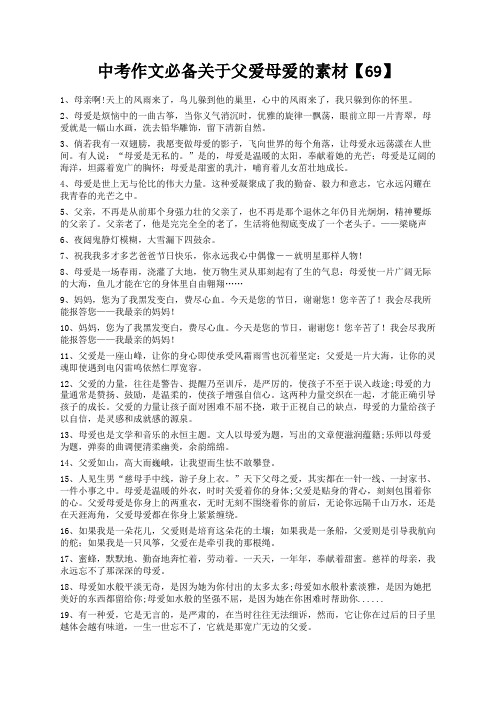 度米文库精品文档中考作文必备关于父爱母爱的素材【69】