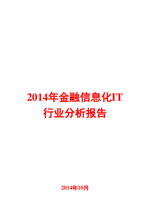 2014年金融信息化IT行业分析报告